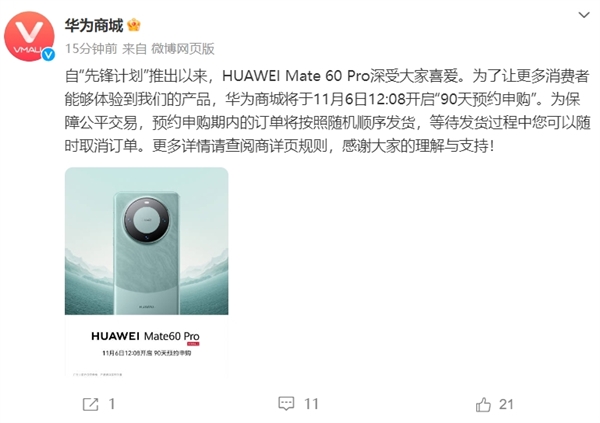 華為Mate 60 Pro宣布開啟“90天預約申購”：訂單按照隨機順序發貨
