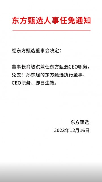 被羅永浩吐槽“爹頭爹腦”！東方甄選官方公告：免去孫東旭CEO職務