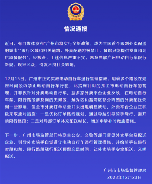 廣州辟謠“限制外賣配送”：嚴重不實 惡意曲解電動自行車限行新規