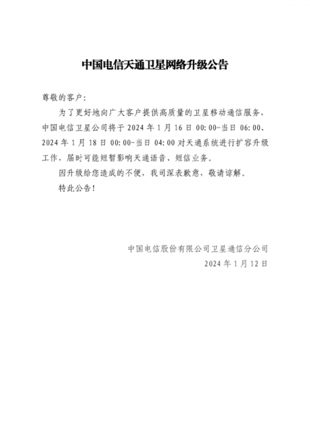 中國電信：天通衛星系統1月16日、18日升級 可能影響語音/短信業務