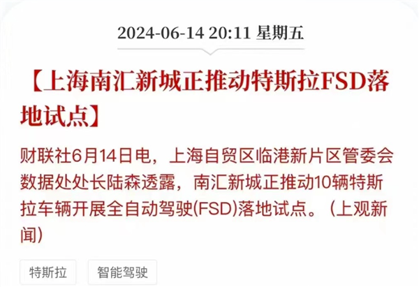 特斯拉FSD再被曝進中國 消息稱上海正推動落地試點：官方辟謠