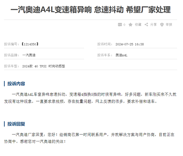 一汽奧迪A4L變速箱異響遭集體投訴 有車主要求退車和補償