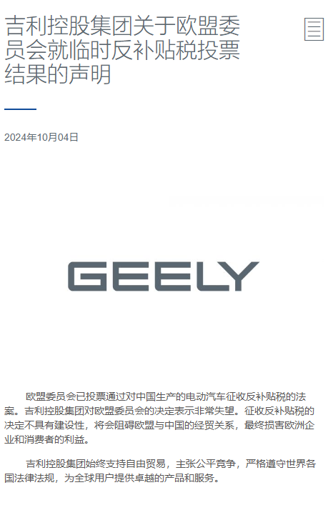 加稅28.8%！吉利控股對歐盟反補貼稅投票結(jié)果發(fā)表聲明：非常失望