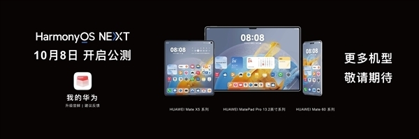 華為HarmonyOS NEXT明日開啟公測：首批支持Mate 60/X5系列等 Pura 70無緣