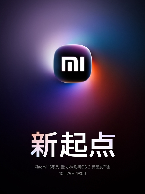 科技春晚！許斐確認：小米15發布會三個半小時