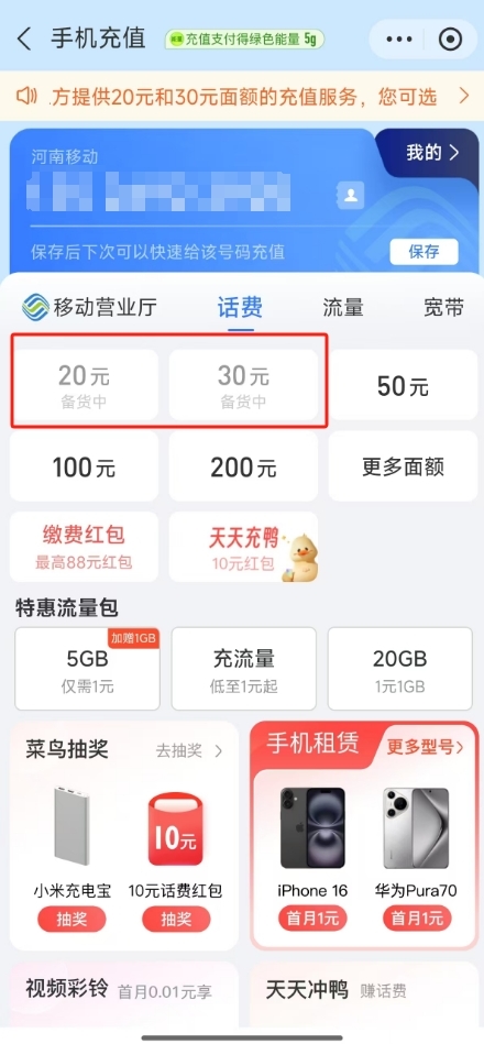 微信、支付寶突然下架中國移動30元小額話費充值 河南等六省受影響