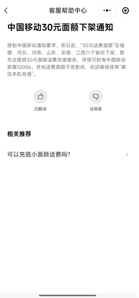 微信、支付寶突然下架中國移動30元小額話費充值 河南等六省受影響