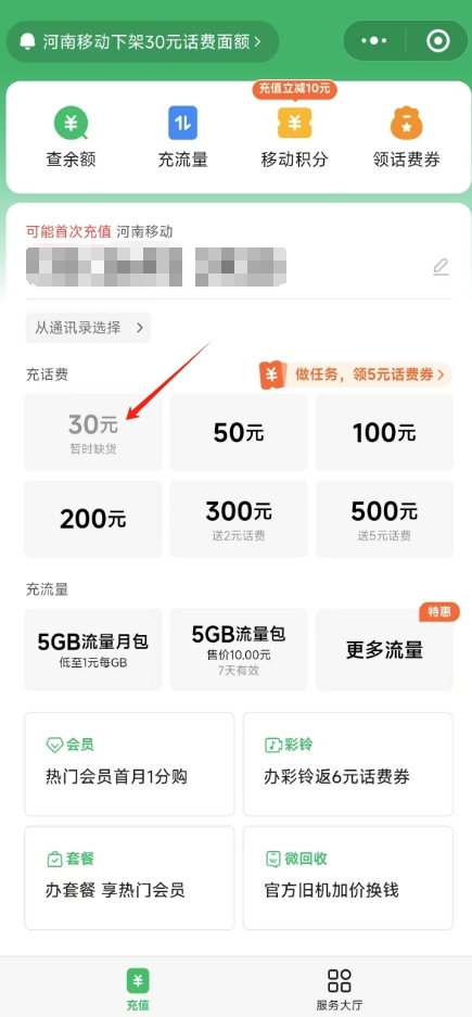 微信、支付寶突然下架中國移動30元小額話費充值 河南等六省受影響