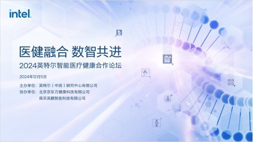 英特爾攜手行業合作伙伴，共拓醫健融合之道