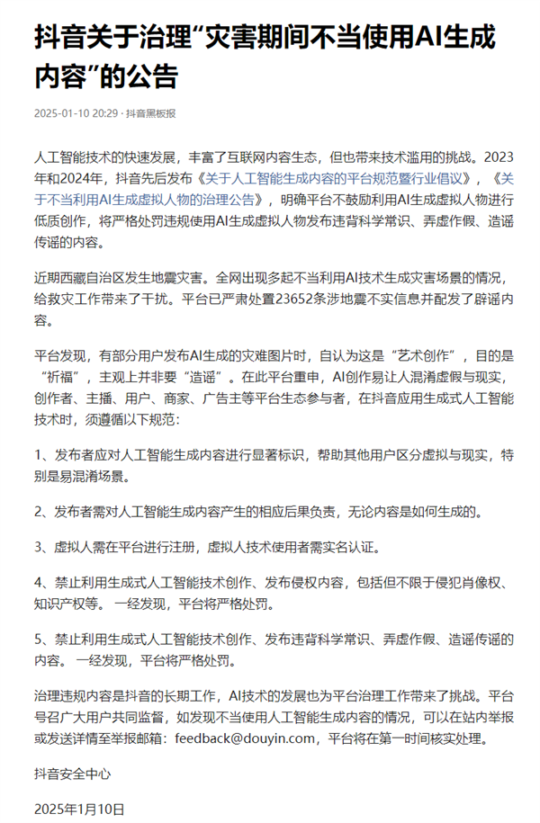 西藏地震有人不當利用AI生成災害場景 抖音：嚴格處罰！