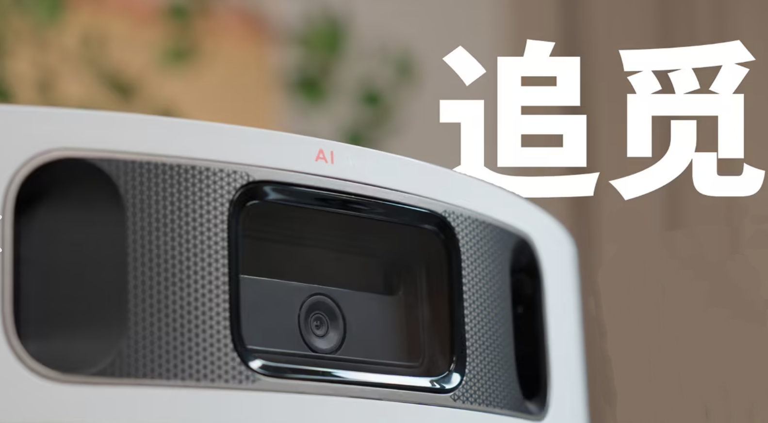 追覓.jpg