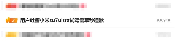 用戶吐槽小米SU7 Ultra試駕雷軍秒道歉 網友：雷總這波好感度直接拉滿