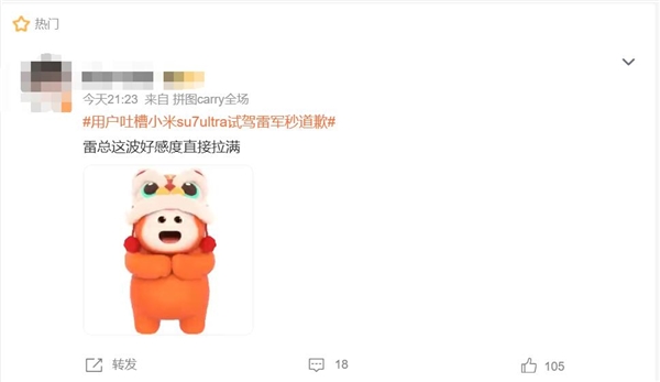 用戶吐槽小米SU7 Ultra試駕雷軍秒道歉 網友：雷總這波好感度直接拉滿