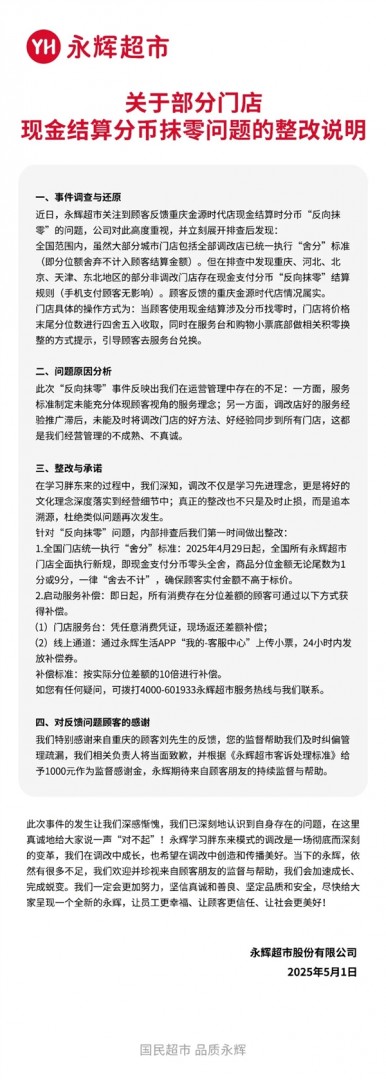 價格7.96元實收8元！永輝超市承認“反向抹零” 將10倍補償