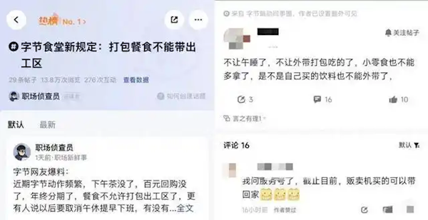 字節跳動被曝福利調整：多地禁止打包餐食回家 午休禁止關燈